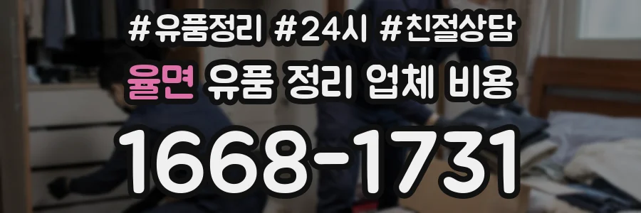 율면 유품 정리 업체 비용