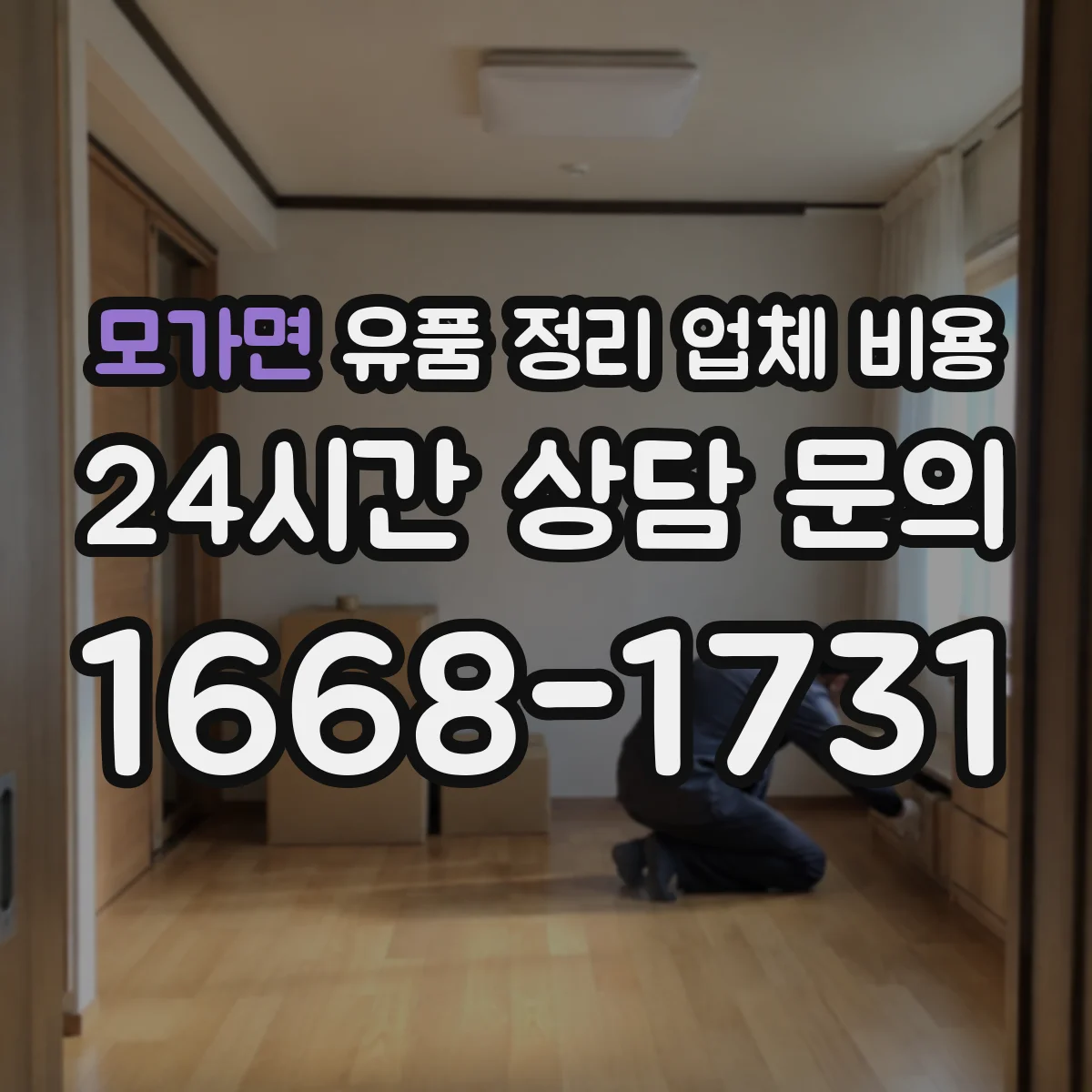 모가면 유품 정리 업체 비용 반납 방식에 따른 추가 요금