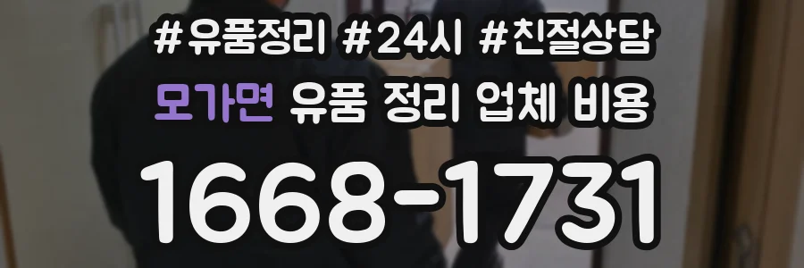 모가면 유품 정리 업체 비용