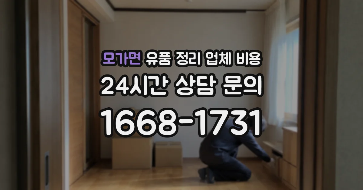 모가면 유품 정리 업체 비용