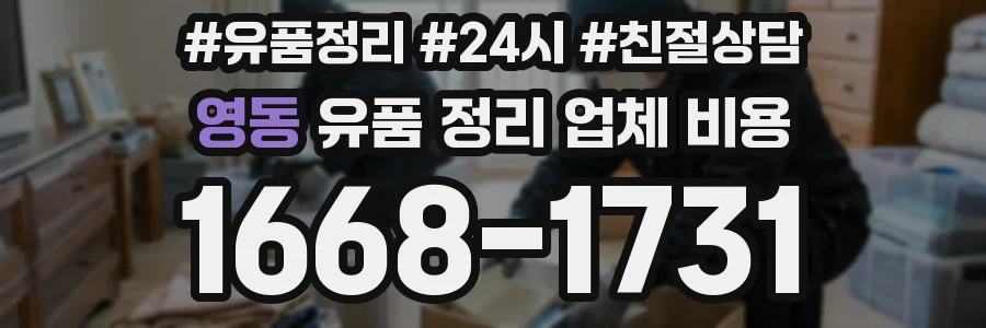 영동 유품 정리 업체 비용