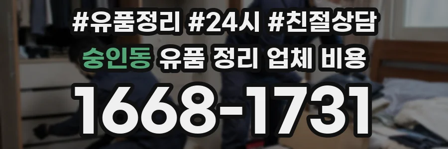 숭인동 유품 정리 업체 비용