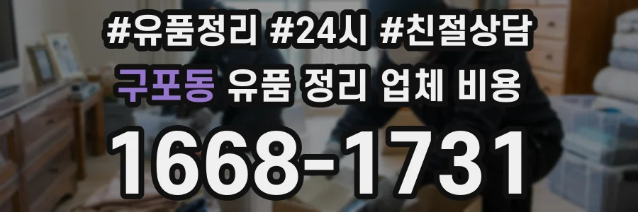 구포동 유품 정리 업체 비용