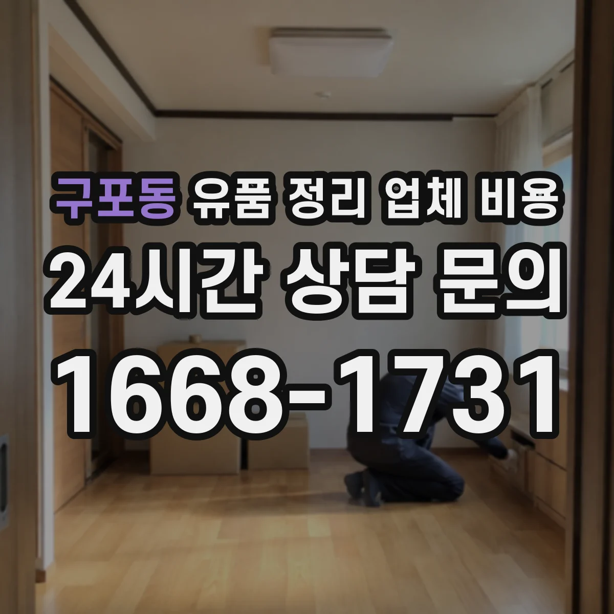 구포동 유품 정리 업체 비용