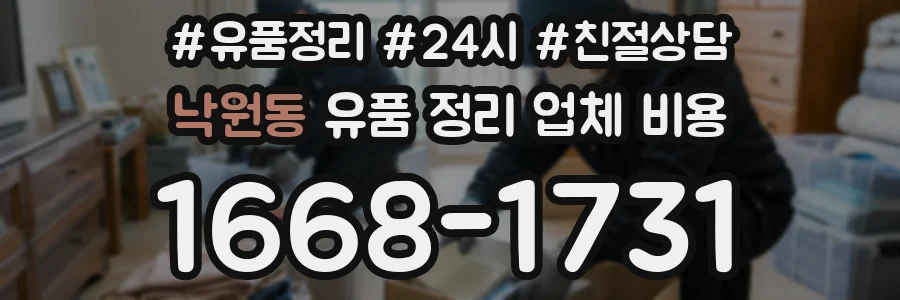 낙원동 유품 정리 업체 비용