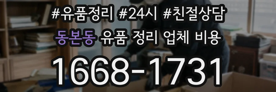 동본동 유품 정리 업체 비용