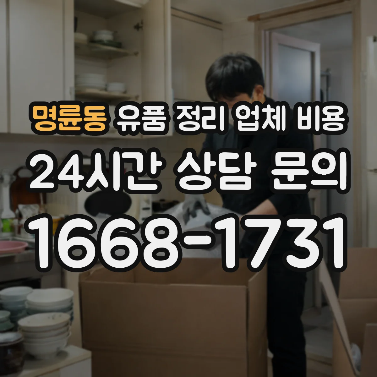 명륜동 유품 정리 업체 비용 방문 시간에 따른 추가요금과 포함 항목