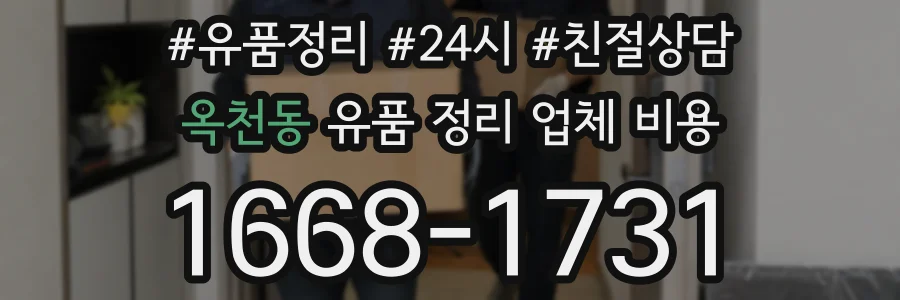 옥천동 유품 정리 업체 비용