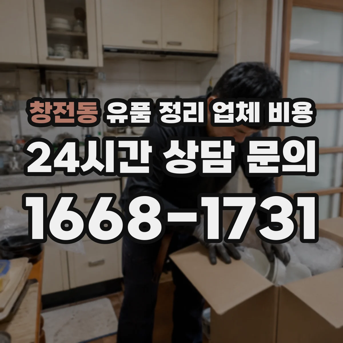 창전동 유품 정리 업체 비용