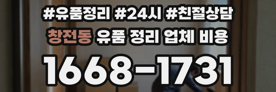 창전동 유품 정리 업체 비용