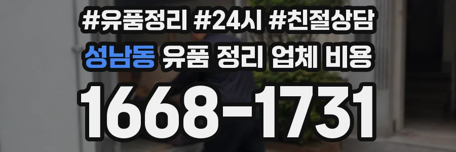 성남동 유품 정리 업체 비용