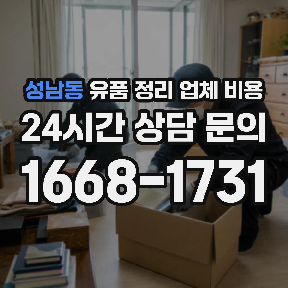 성남동 유품 정리 업체 비용
