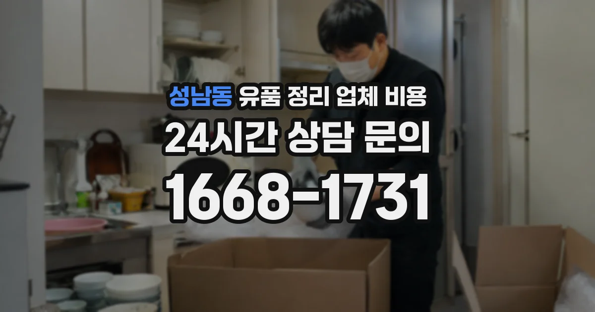 성남동 유품 정리 업체 비용