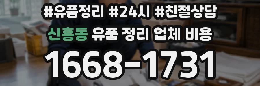 신흥동 유품 정리 업체 비용