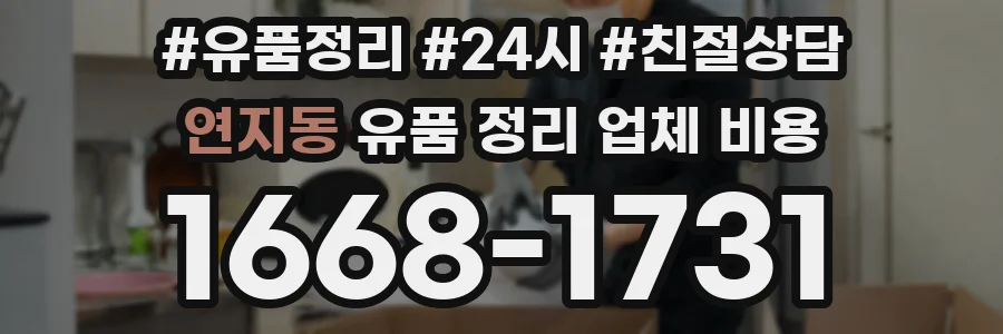연지동 유품 정리 업체 비용