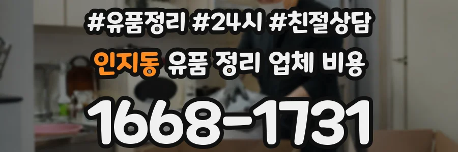 인지동 유품 정리 업체 비용