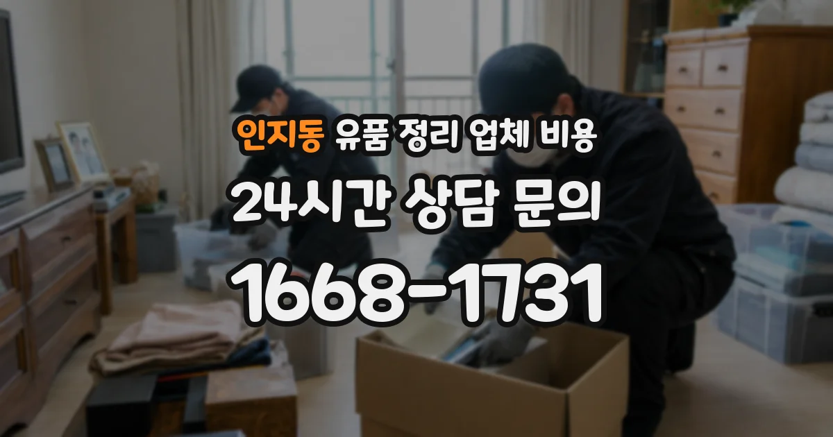 인지동 유품 정리 업체 비용
