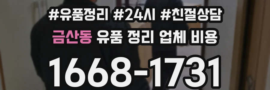 금산동 유품 정리 업체 비용