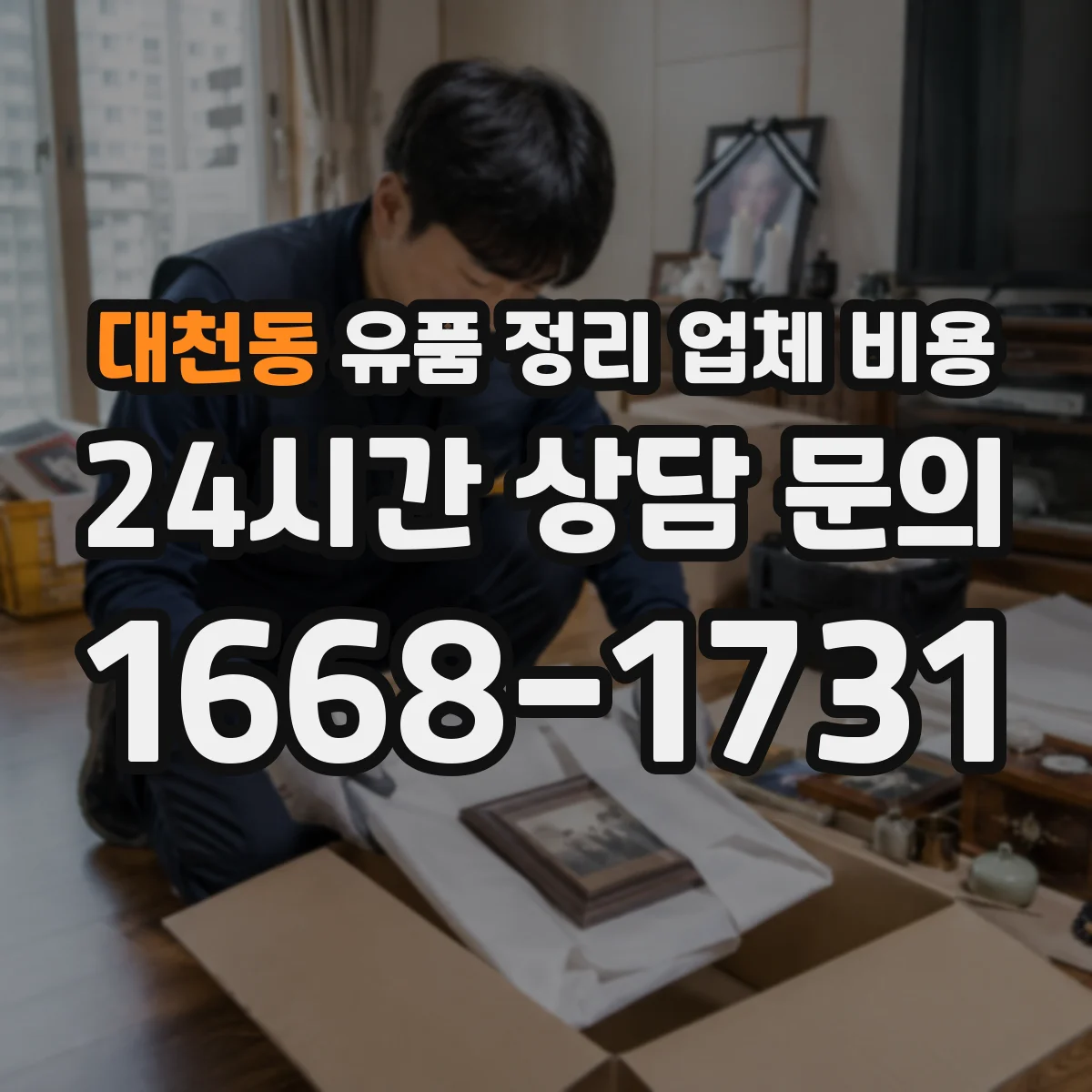 대천동 유품 정리 업체 비용 반납 진행 절차별 비용 구성