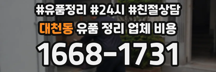 대천동 유품 정리 업체 비용