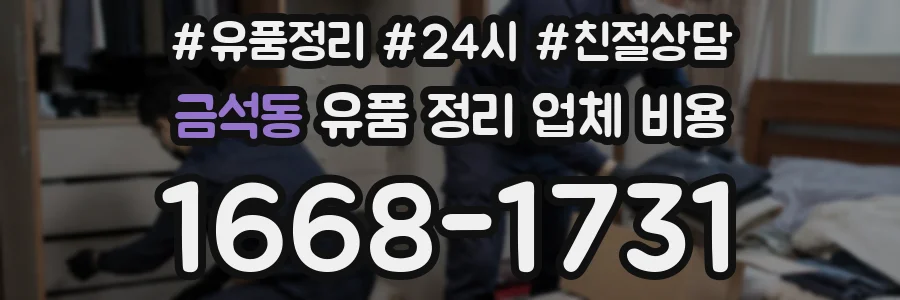 금석동 유품 정리 업체 비용