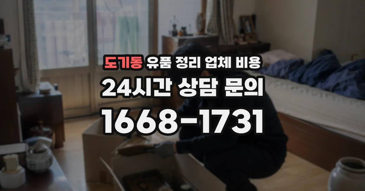도기동 유품 정리 업체 비용