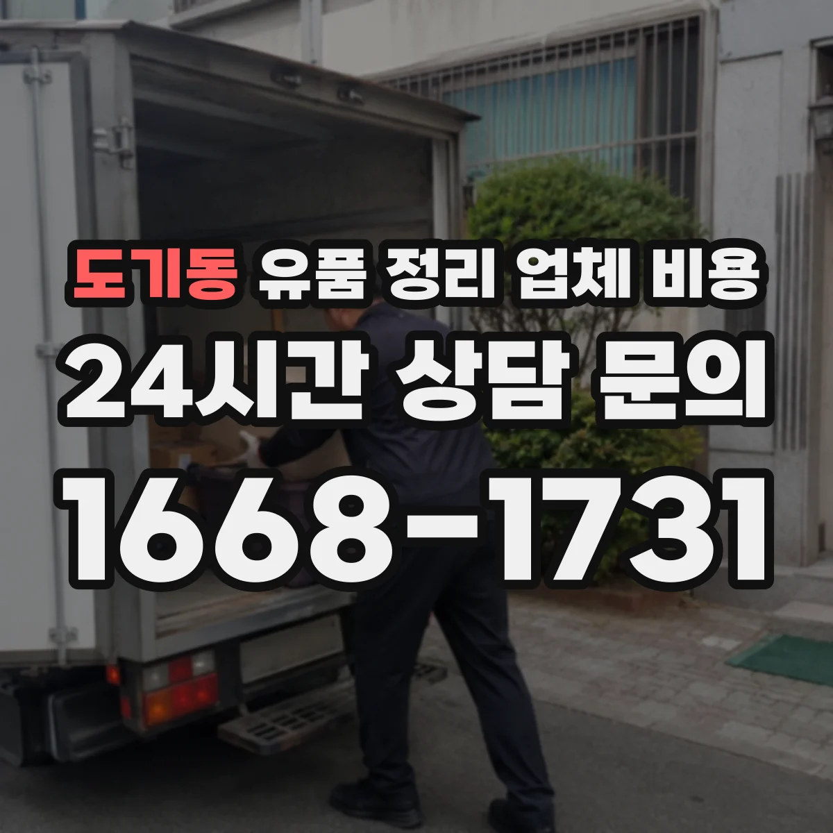 도기동 유품 정리 업체 비용