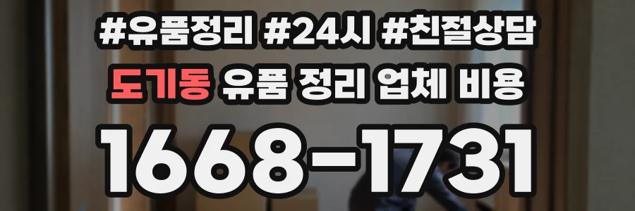 도기동 유품 정리 업체 비용
