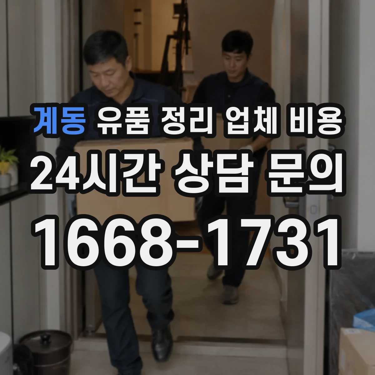 계동 유품 정리 업체 비용