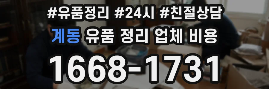 계동 유품 정리 업체 비용