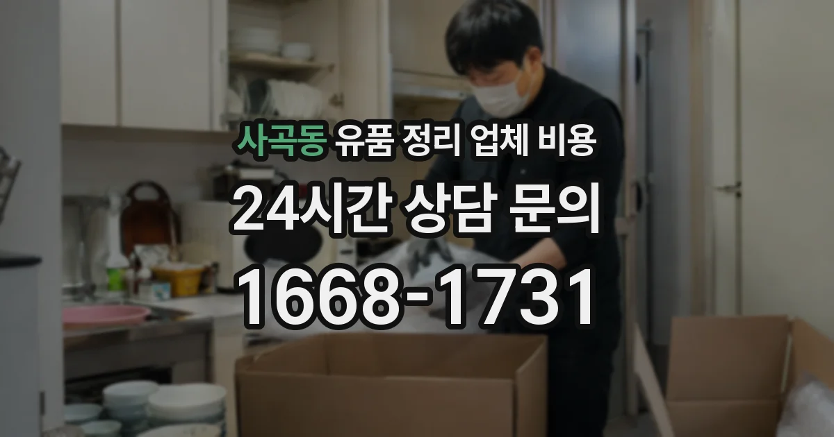 사곡동 유품 정리 업체 비용