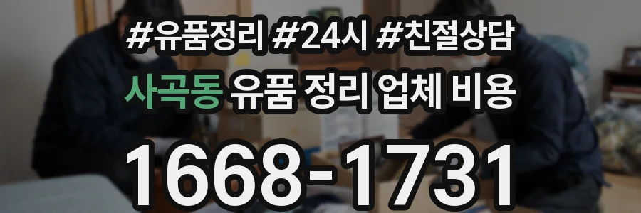 사곡동 유품 정리 업체 비용