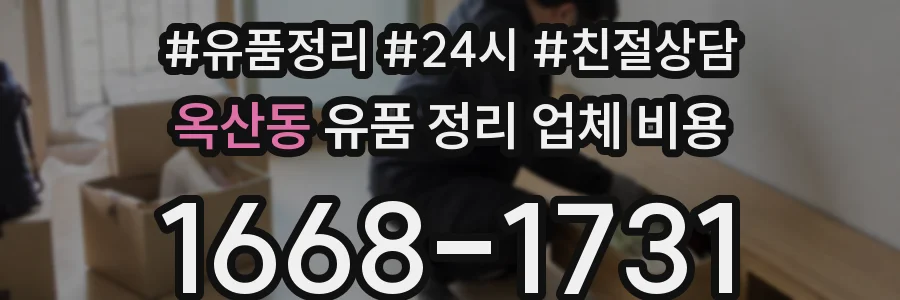 옥산동 유품 정리 업체 비용