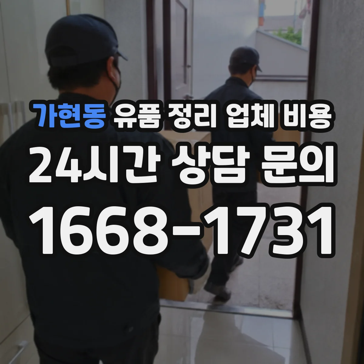 가현동 유품 정리 업체 비용