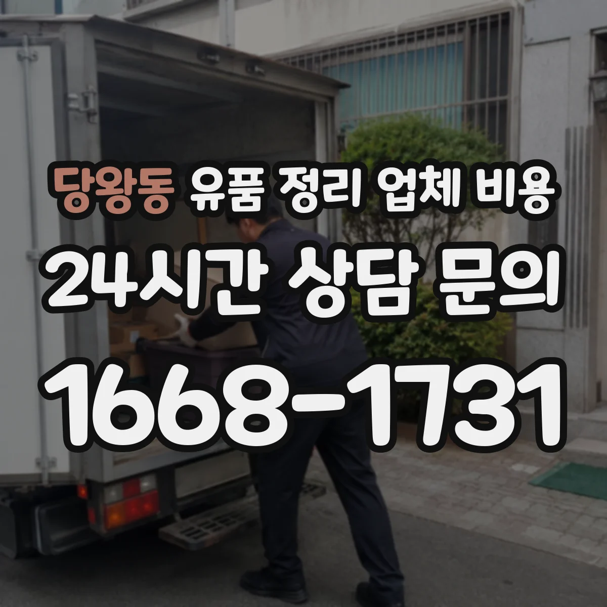 당왕동 유품 정리 업체 비용