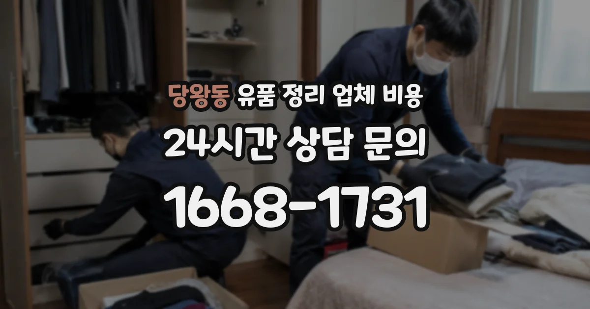 당왕동 유품 정리 업체 비용