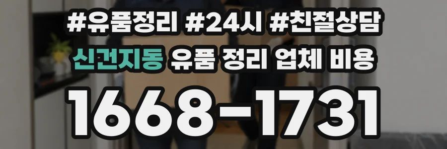 신건지동 유품 정리 업체 비용