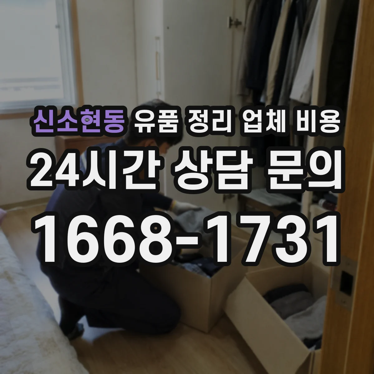 신소현동 유품 정리 업체 비용 층수·동선에 따른 작업 난이도와 가격