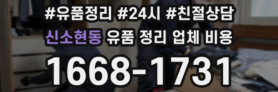 신소현동 유품 정리 업체 비용