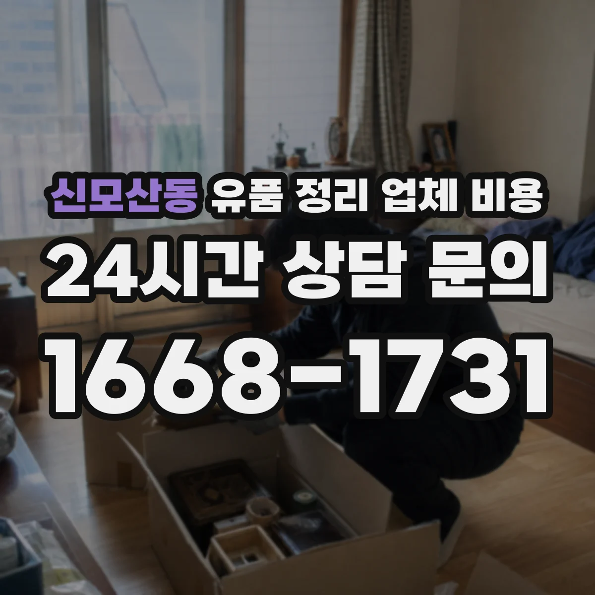 신모산동 유품 정리 업체 비용