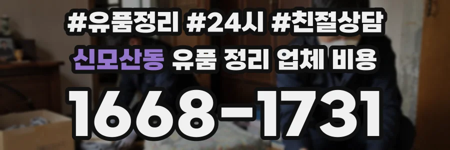 신모산동 유품 정리 업체 비용