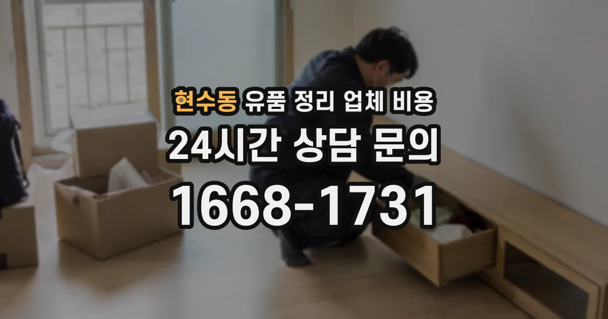 현수동 유품 정리 업체 비용