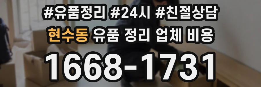 현수동 유품 정리 업체 비용