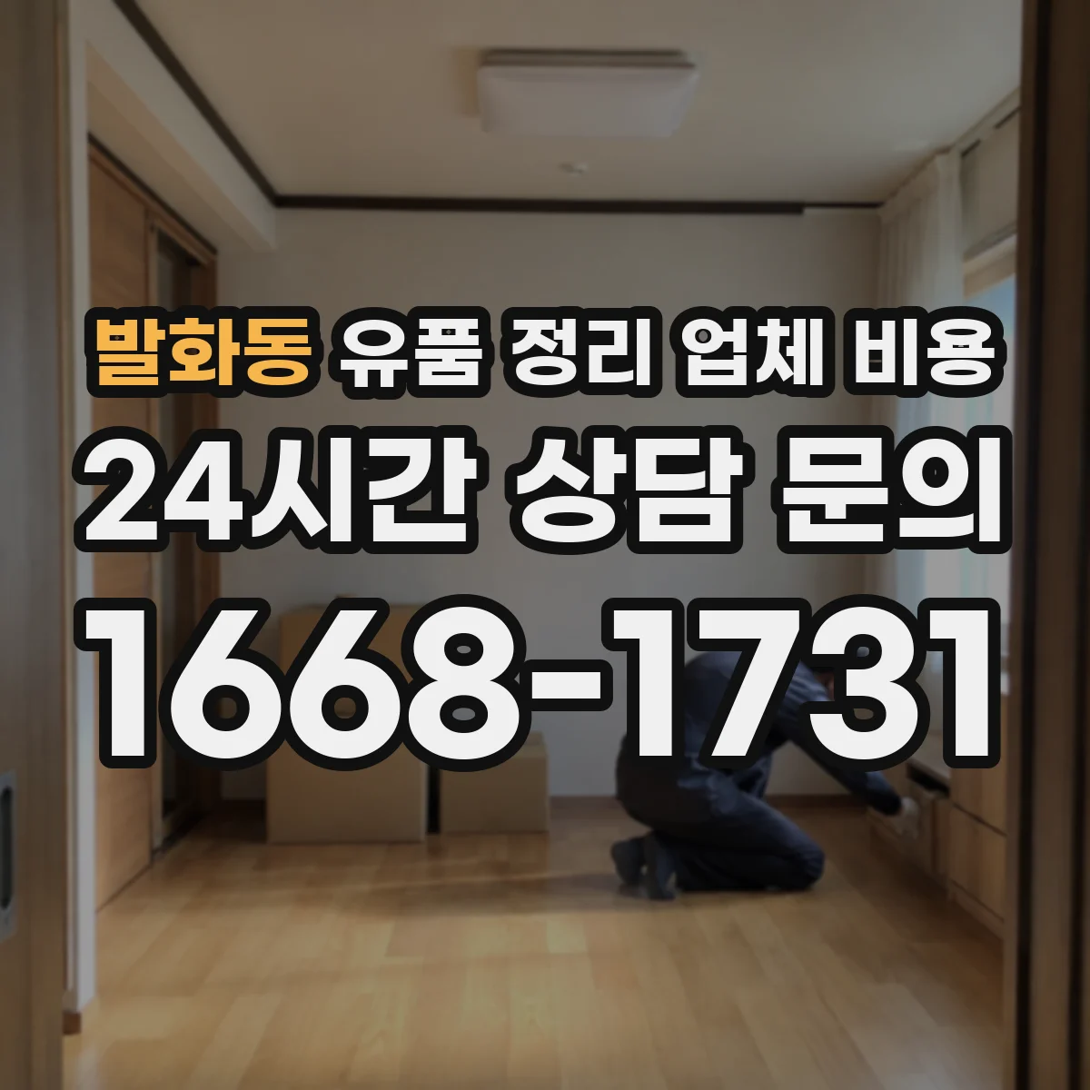 발화동 유품 정리 업체 비용 빠른 처리 요청에 따른 추가 인건비 안내