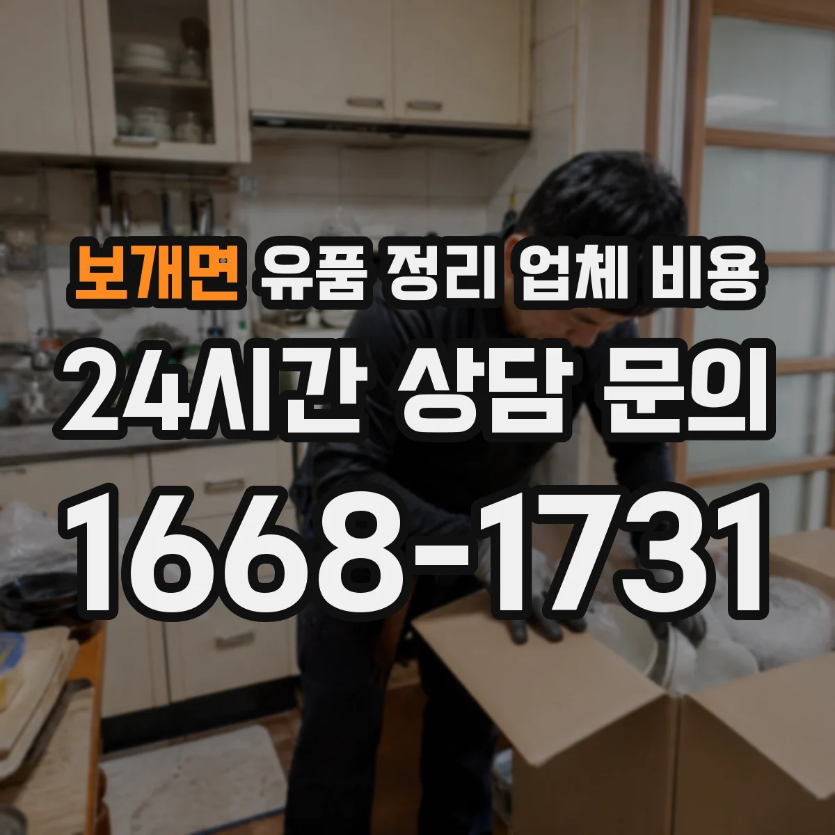 보개면 유품 정리 업체 비용