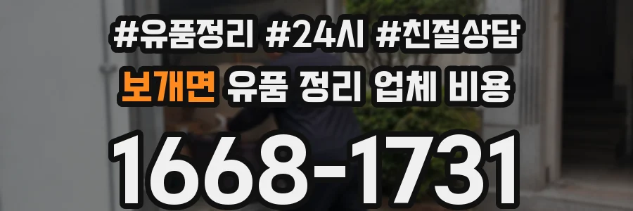 보개면 유품 정리 업체 비용