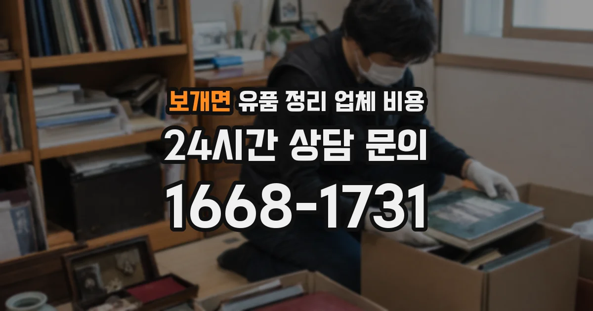 보개면 유품 정리 업체 비용