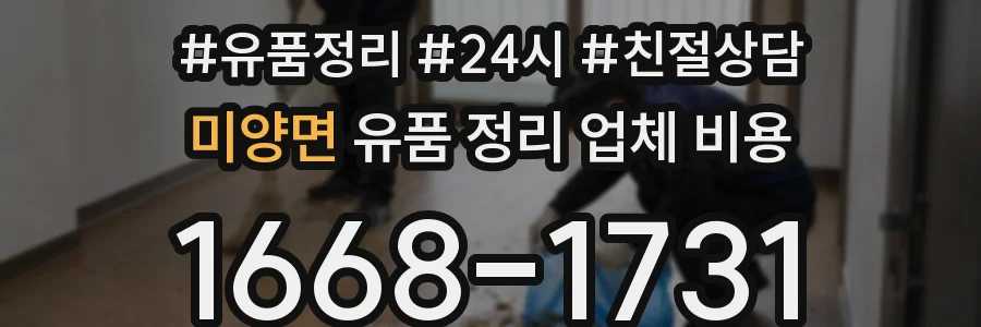 미양면 유품 정리 업체 비용