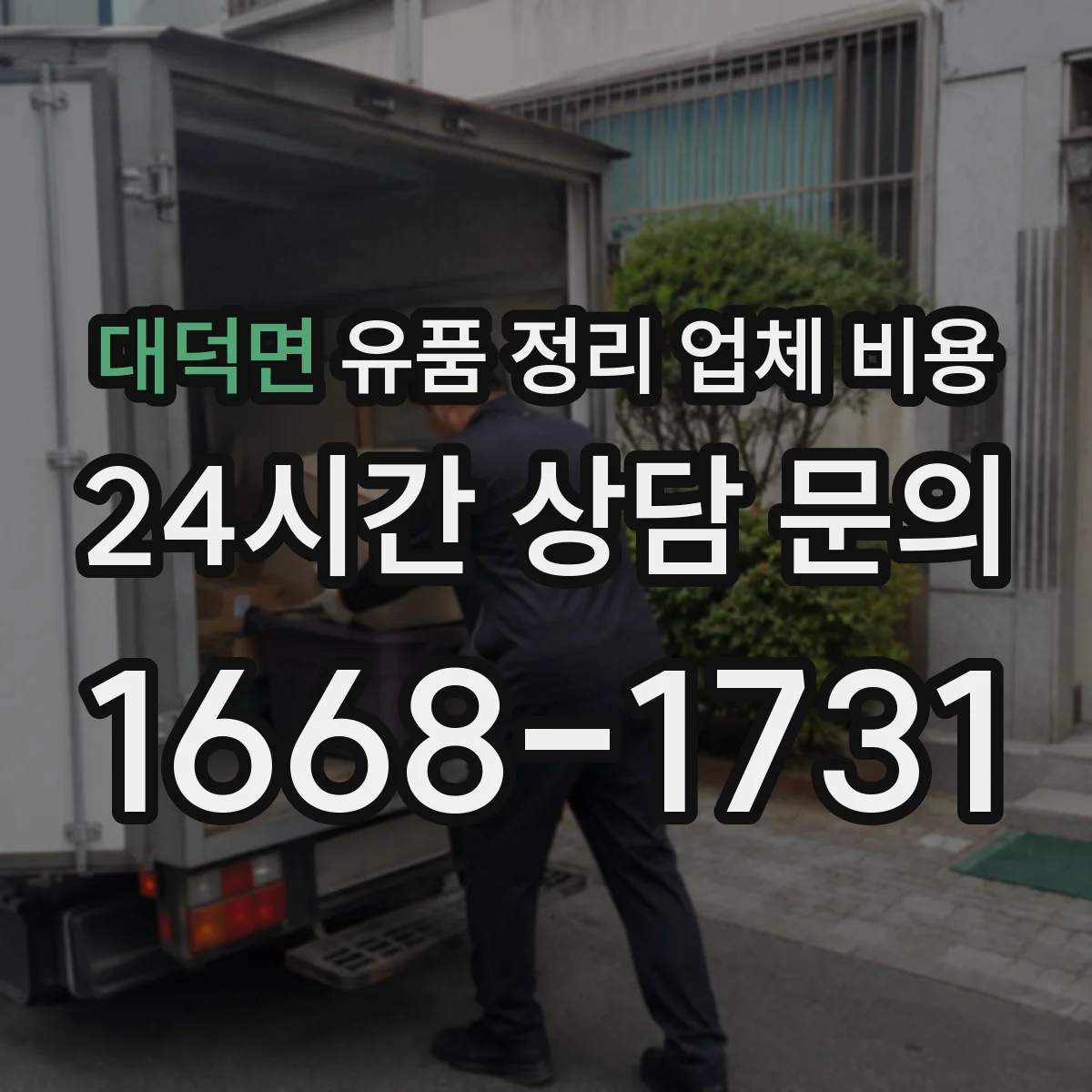 대덕면 유품 정리 업체 비용
