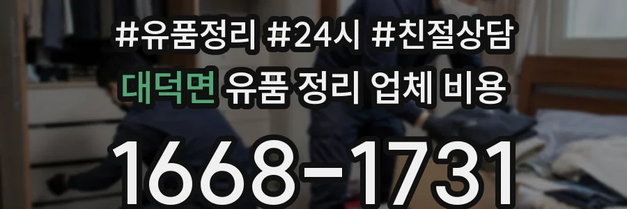 대덕면 유품 정리 업체 비용